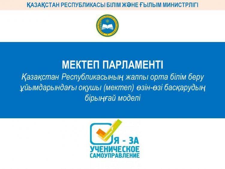 Өзін-өзі басқарудың  бірыңғай моделі