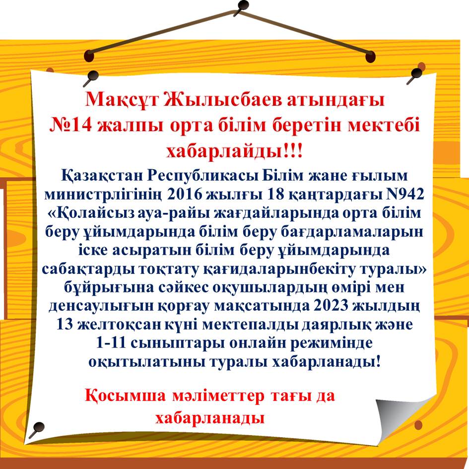 13 желтоқсан күні  онлайн режимінде  оқытылатыны туралы хабарланады!