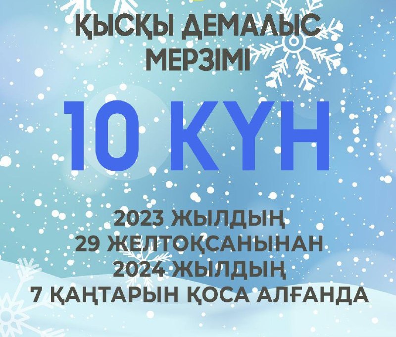 МЕКТЕП ОҚУШЫЛАРЫ ҚЫСҚЫ ДЕМАЛЫСТА 10 КҮН ДЕМАЛАДЫ