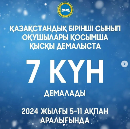 ҚАЗАҚСТАНДЫҚ БІРІНШІ СЫНЫП ОҚУШЫЛАРЫ ҚОСЫМША ҚЫСҚЫ ДЕМАЛЫСТА 7 КҮН ДЕМАЛАДЫ.