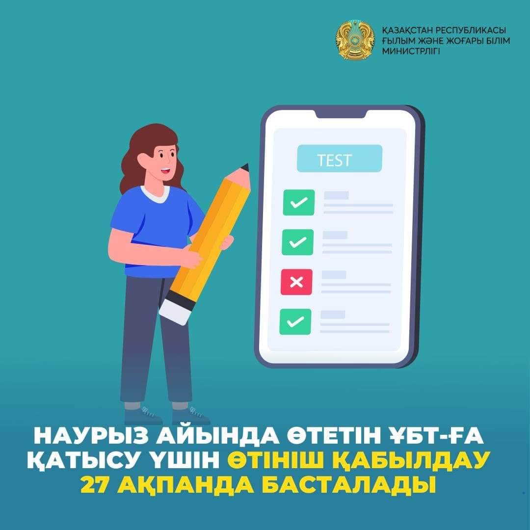 Наурыз айында өтетін ҰБТ-ға қатысу үшін өтініш қабылдау 27 ақпаннан басталады