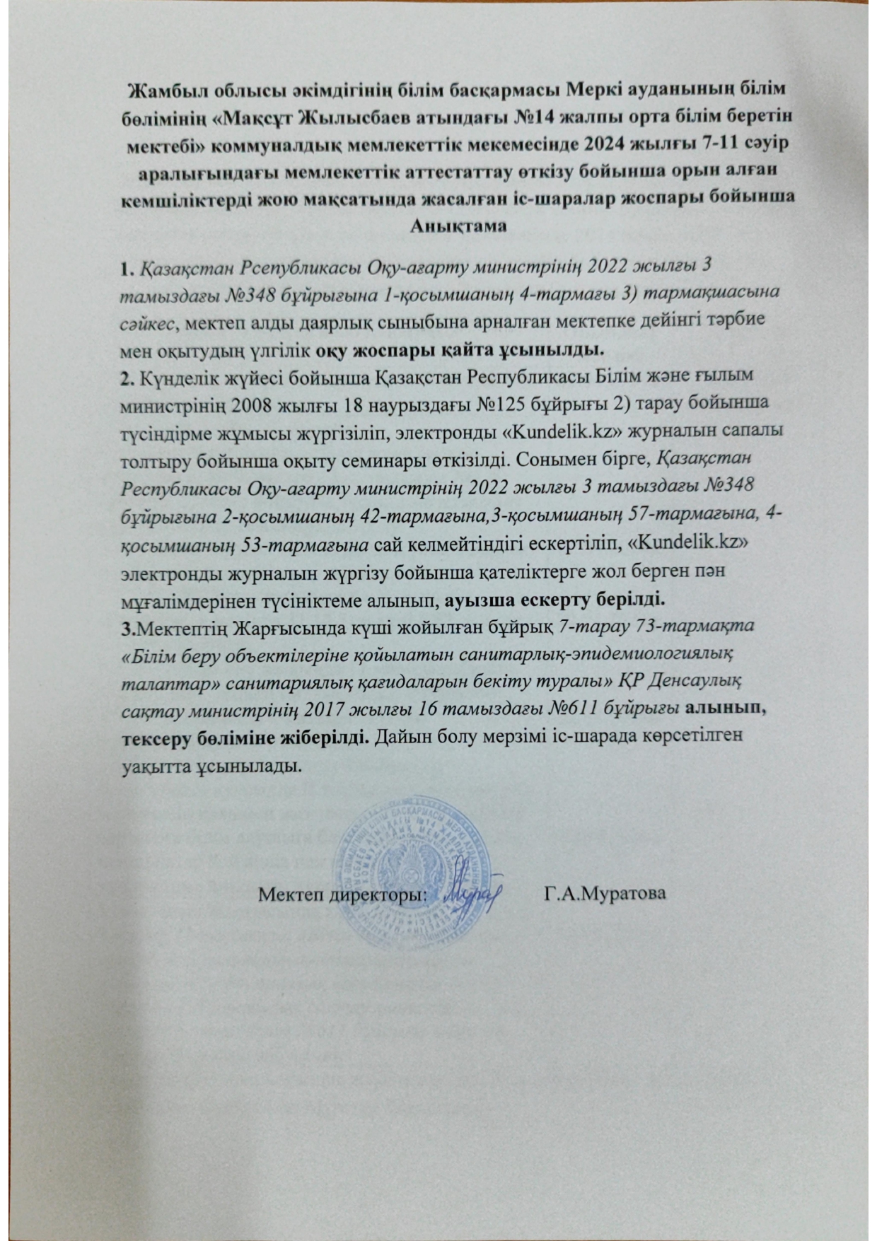 Мемлекеттік аттестаттау бойынша орын алған кемшіліктерді жою мақсатында жасалған іс-шаралар жоспары