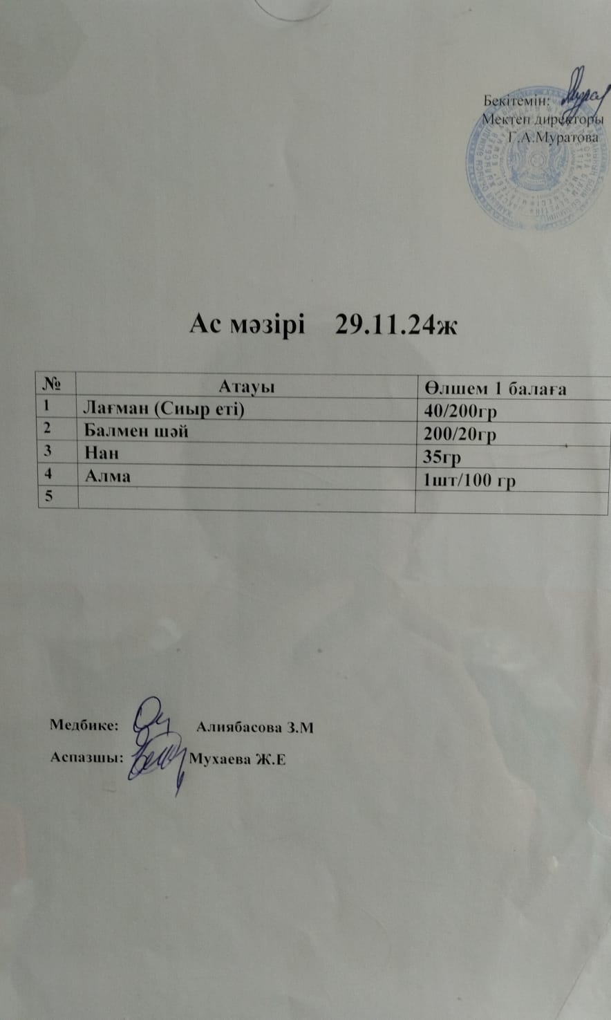 "Ас мәзірі"
