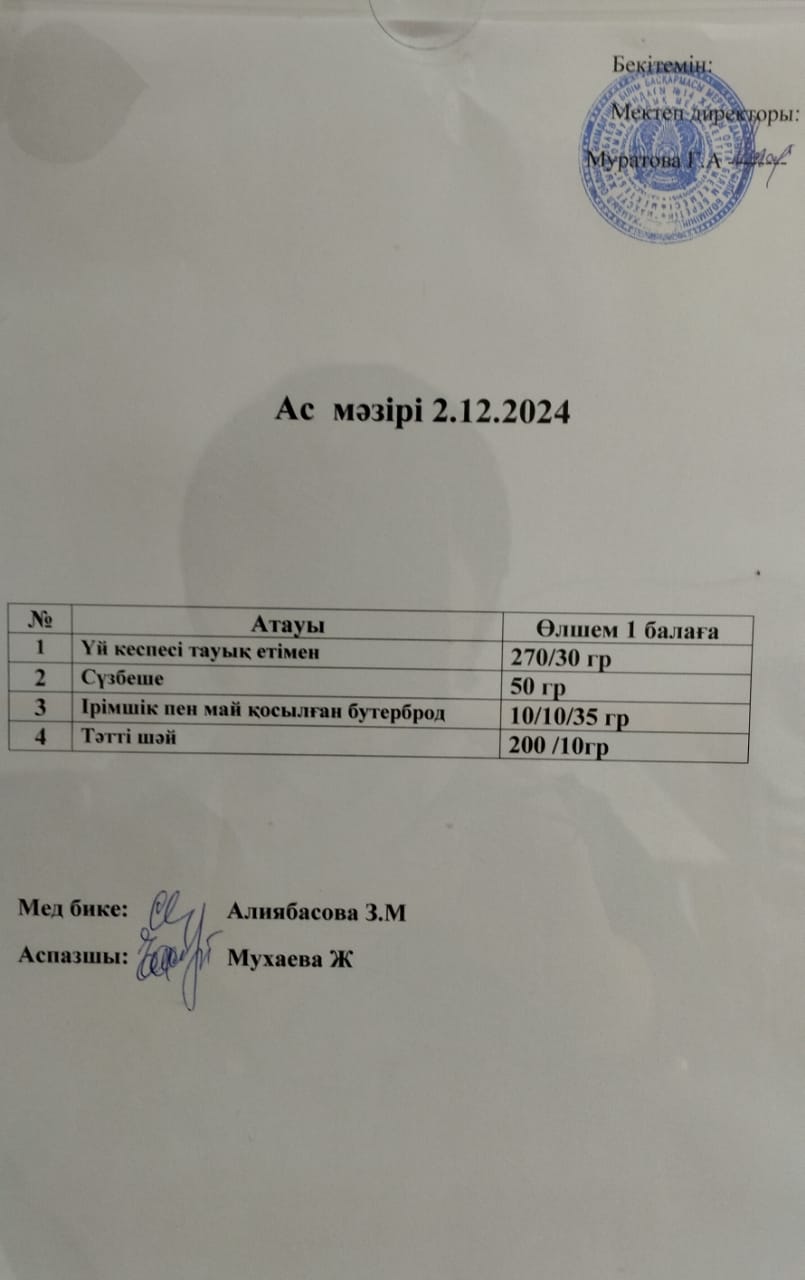"Ас мәзірі"
