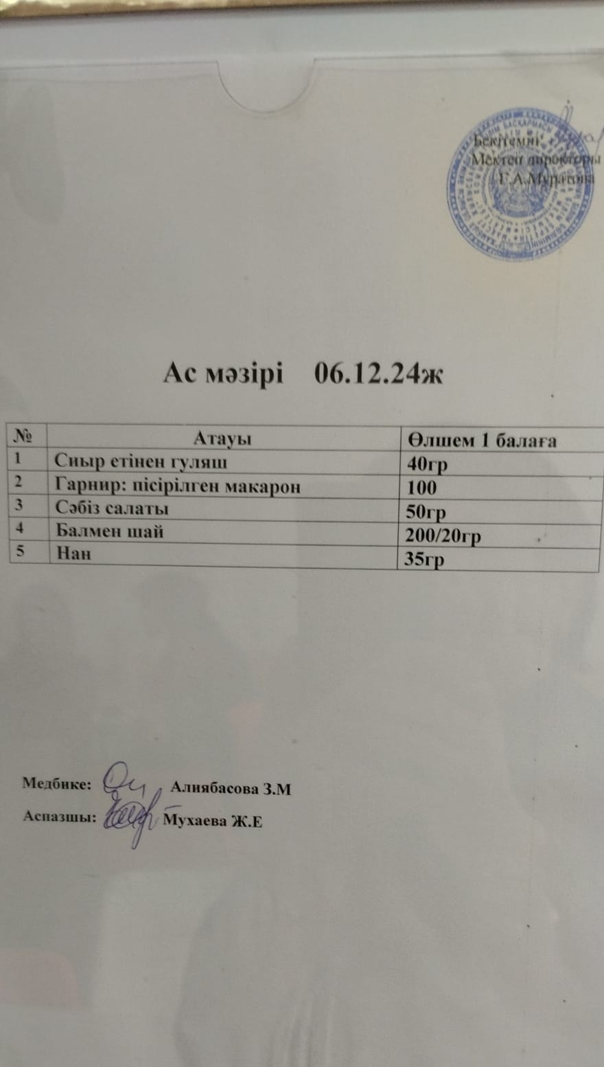 АС МӘЗІРІ