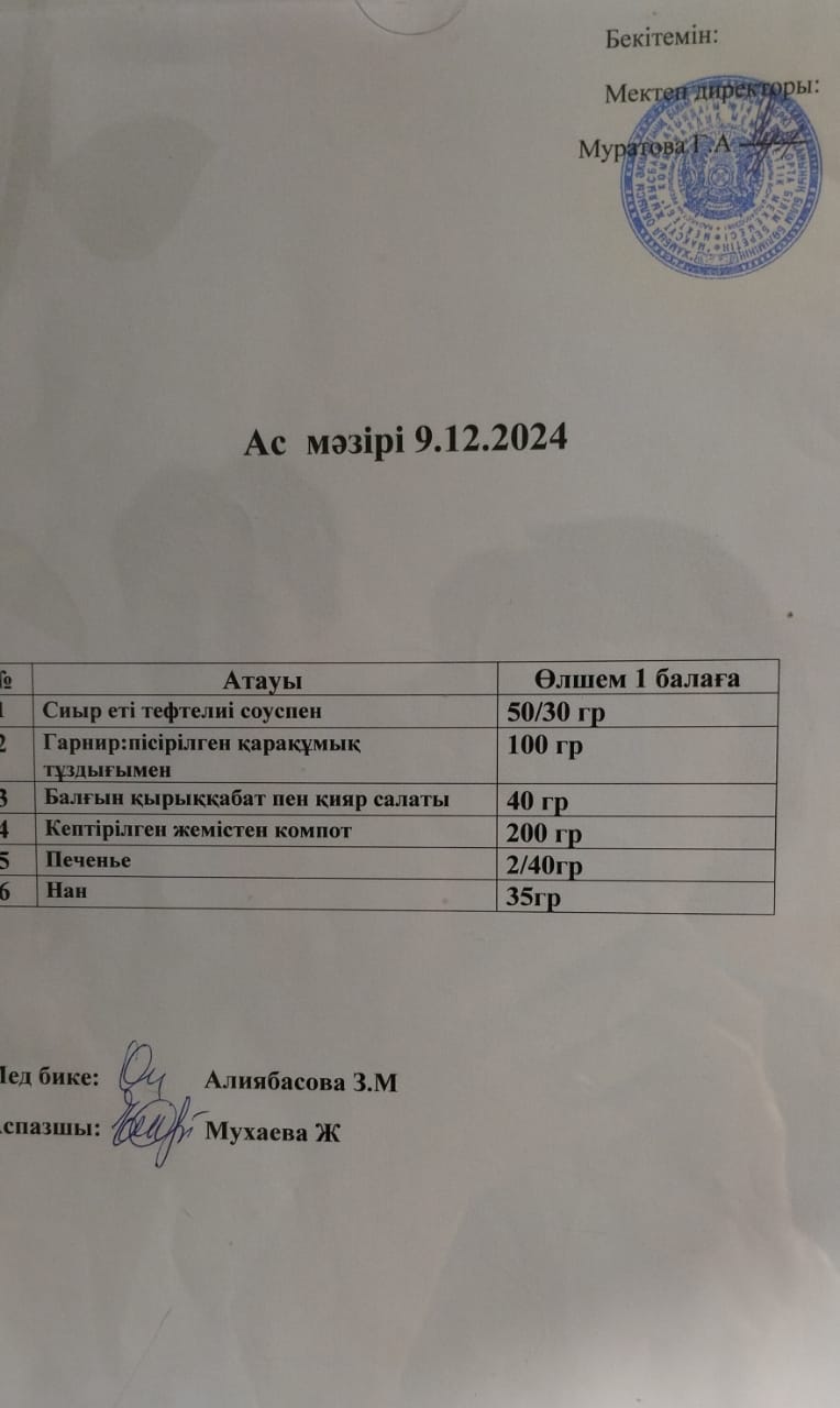 АС МӘЗІРІ