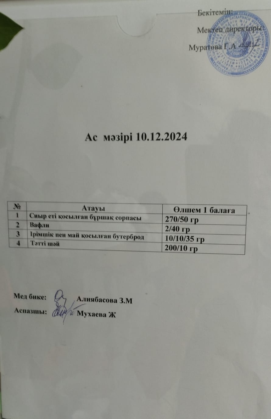 АС МӘЗІРІ