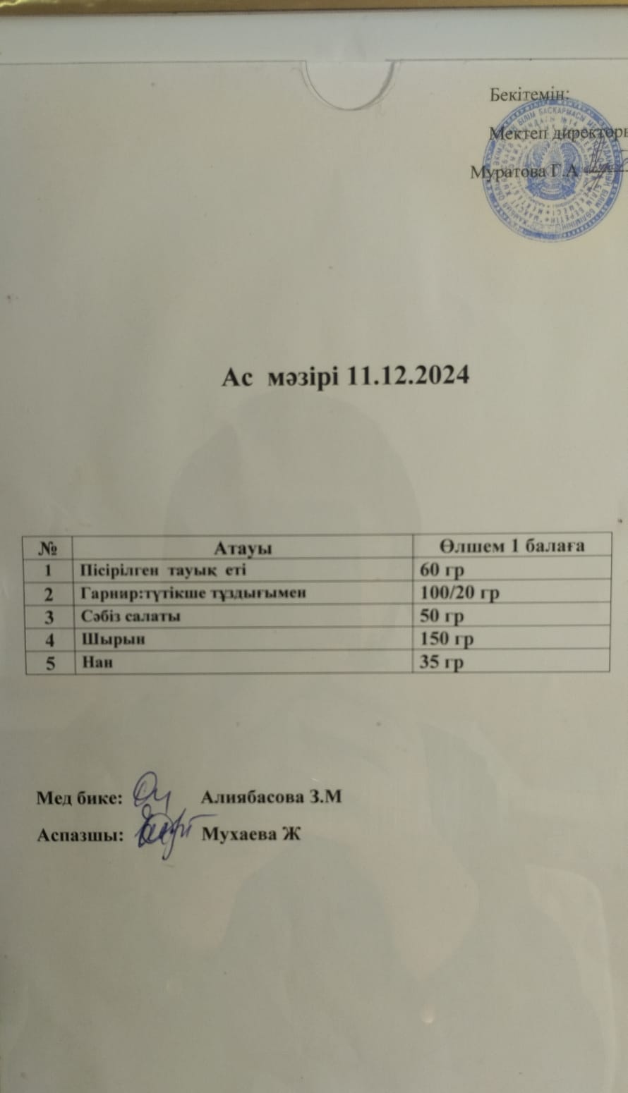 АС МӘЗІРІ