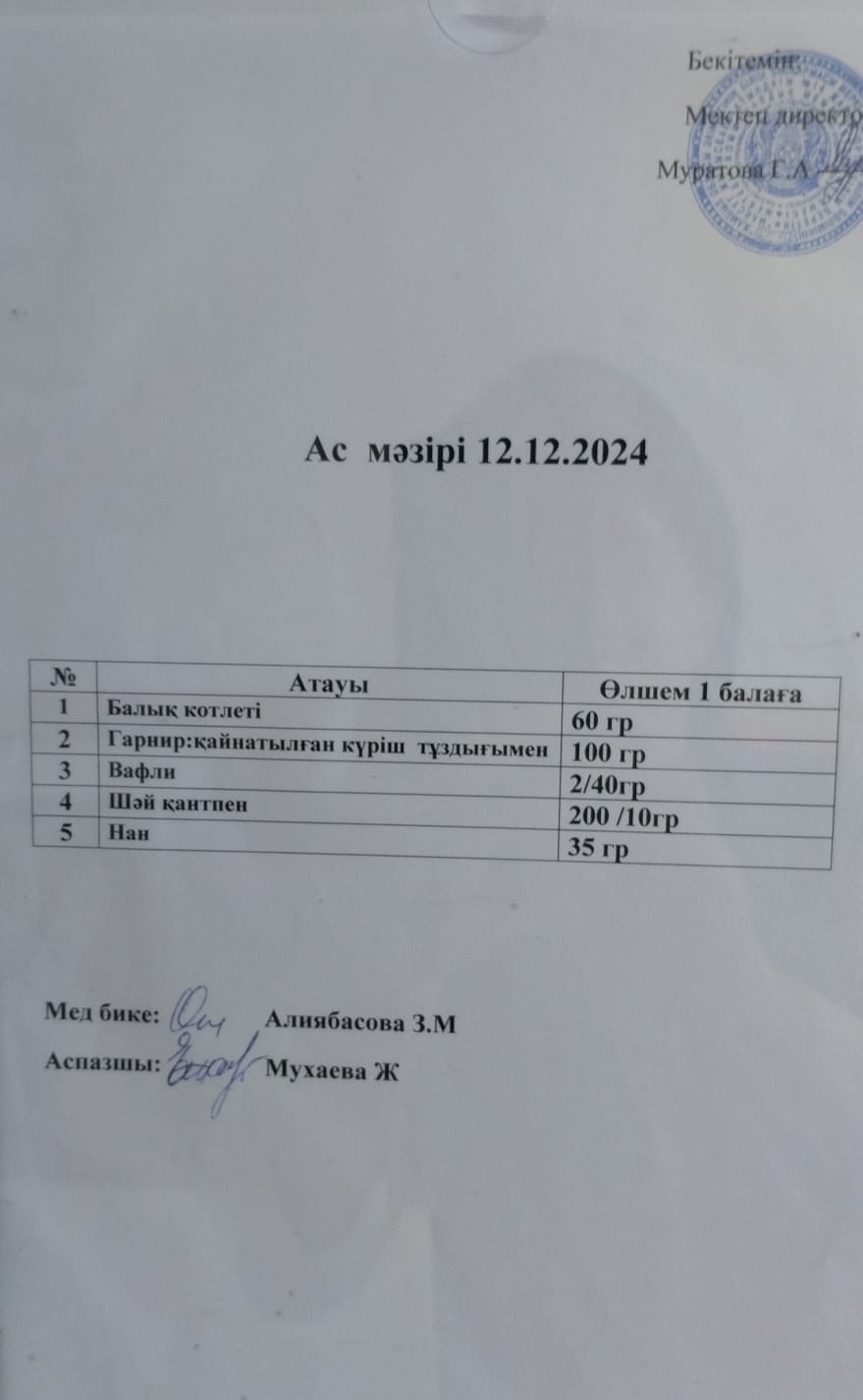 АС МӘЗІРІ