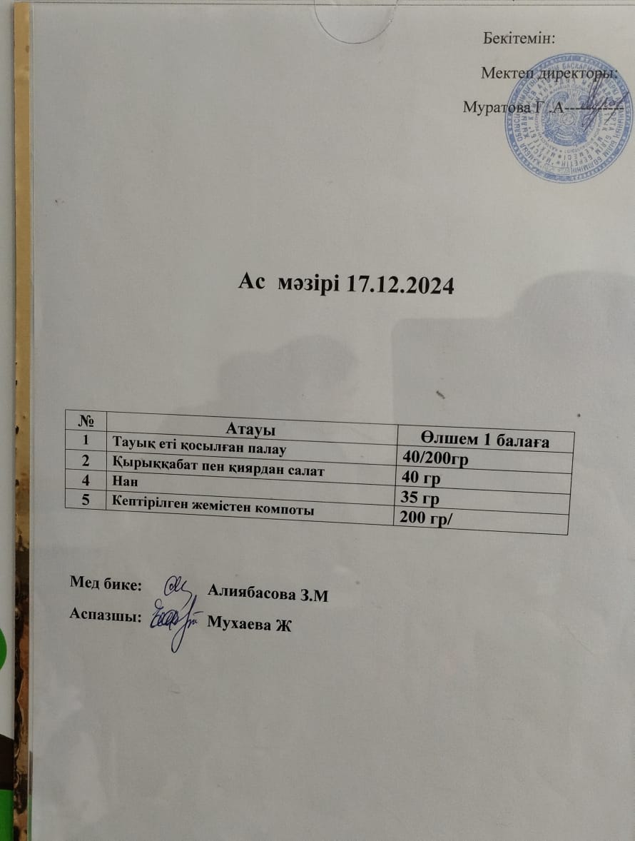 АС МӘЗІРІ