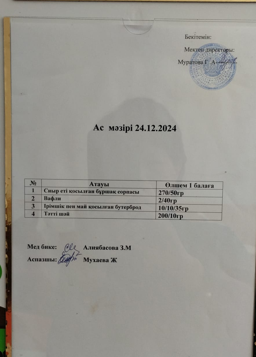 АС МӘЗІРІ
