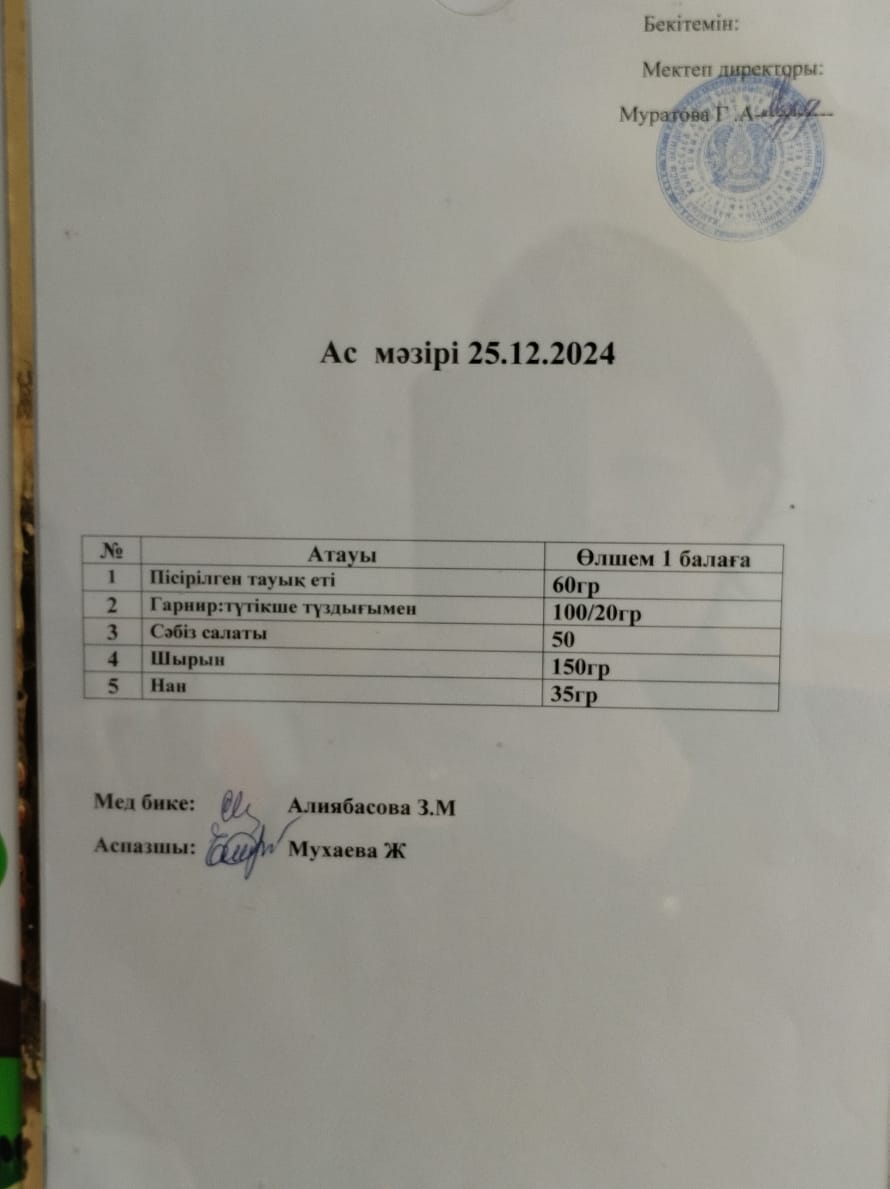 АС МӘЗІРІ