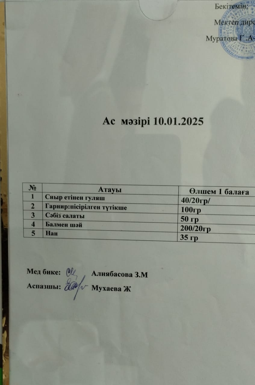 АС МӘЗІРІ