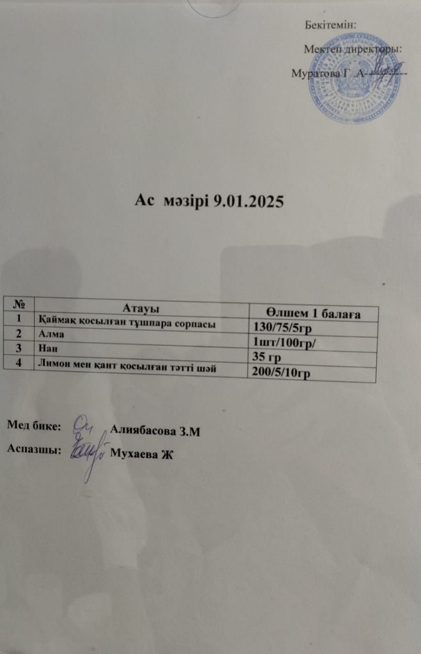 АС МӘЗІРІ