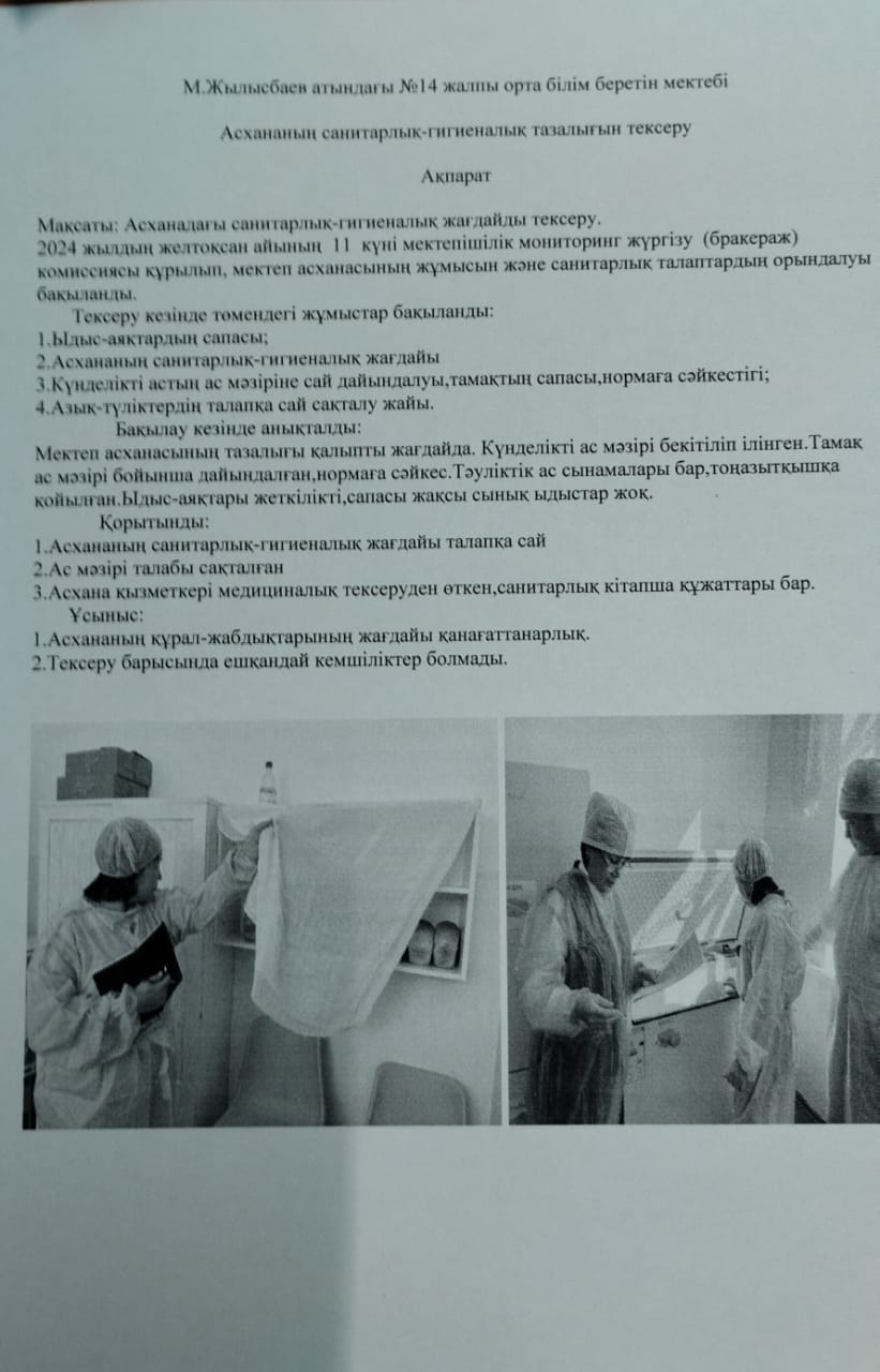 Асхананың санитарлық-гигиеналық тазалығын тексеру туралы ақпарат