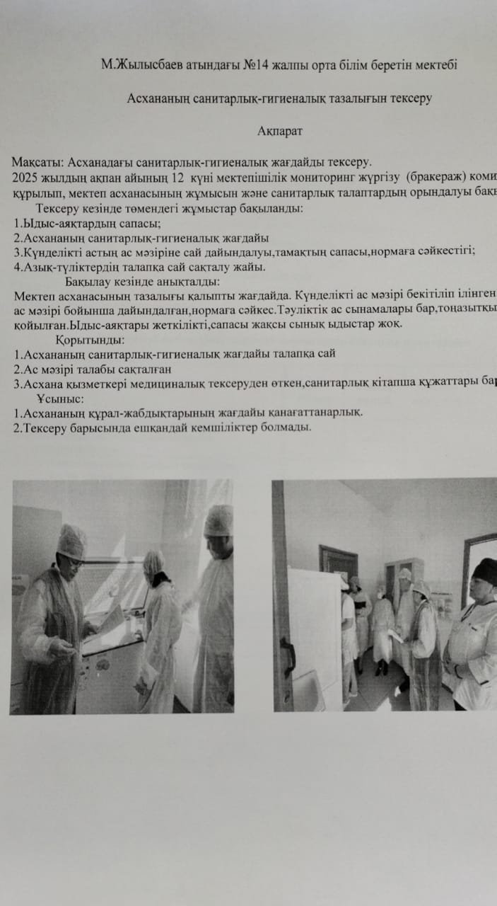 Асхананың санитарлық-гигиеналық тазалғын тексеру Ақпарат