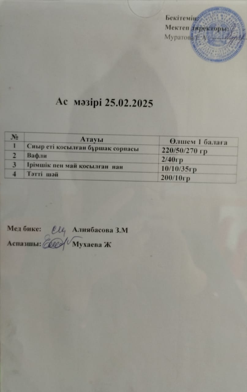 Ас мәзірі