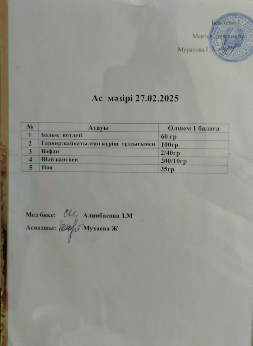 Ас мәзірі