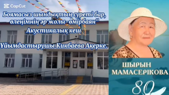 Шырын Мамасерікованың 80 жылдығына орай «Боямасыз шындықтың суреті бар, өлеңімнің әр жолы – өмірбаян» атты акустикалық кеш