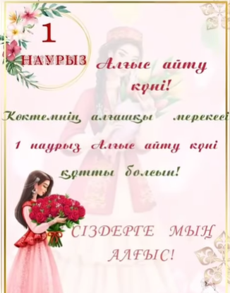 Мақсұт Жылысбаев атындағы №14 жалпы орта білім беретін мектебінің 2"А"-сынып оқушылары баршаңызды Алғыс айту күнімен құтықтайды.