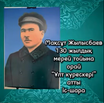 Мақсұт Жылысбаевтың 130 жылдық мерей тойына орай «Ұлт күрескері!» атты еске алу іс –шара өткізілді