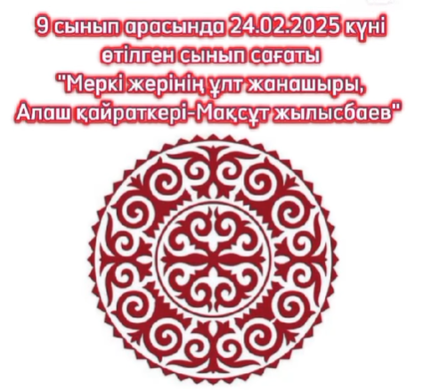М. Жылысбаев атындағы #14 жалпы орта білім беретін мектебінде 9-сынып білімалушыларымен Мақсұт Жылысбаевтың туғанына 130 жыл толуына орай " Меркі жерінің ұлт жанашыры, Алаш қайраткері -  Мақсұт Жылысбаев" тақырыбында сынып сағаты өткізілді.