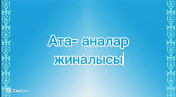 “Біртұтас тәрбие бағдарламасы” аясында ата-аналарды қолдау мақсатында «Отбасылық үйлесімділіктің кілті - сенімді қарым-қатынас» тақырыбында ата-аналар жиналысы өткізілді.