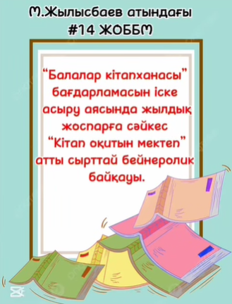 📚Мақсұт Жылысбаев атындағы #14 ЖОББМ “Оқуға құштар мектеп” жобасы “Балалар кітапханасы” бағдарламасын іске асыру аясында жоспарға сәйкес “Кітап оқитын мектеп”атты сырттай бейноролик байқауы.
