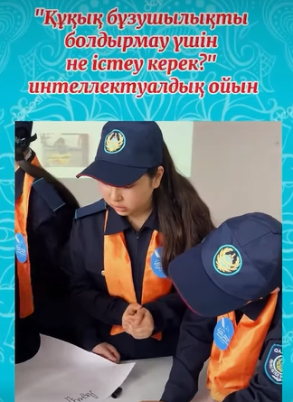 “Жас қыран” полицияның жас көмекшілері мен 9 сынып білім алушылары арасында «Құқық бұзушылықты болдырмау үшін не істеу керек?» тақырыбында зияткерлік ойын ұйымдастырды.