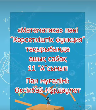 📚”Жаратылыстану-математика” бірлестігінің айлығы аясында ақпан айының 3-і күні математика пәнінен «Көрсеткіштік функция» тақырыбында ашық сабақ өткізілді.