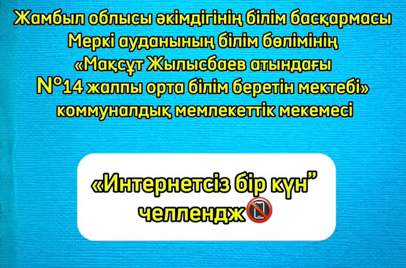 2025 жылдың 13-23 қаңтар аралығындағы "Оффлайн күні"(интернетсіз бір күн) акциясы өткізілді.