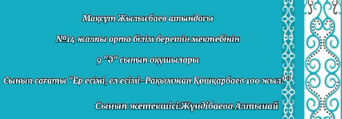 2024-2025 оқу жылында өткізілетін  атаулы күндер аясында "Ер есімі, ел есінде - Рахымжан Қошқарбаевтың туғанына 100 жыл" тақырыбында дөңгелек үстел өтті.