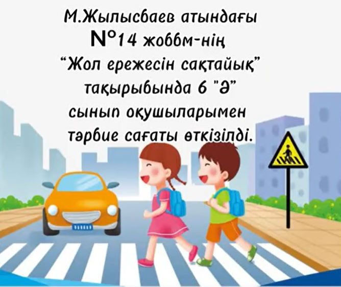 2025 жылдың 20 қаңтар күні  6"Ә" сынып  білім алушылары арасында "Жол ережесін сақтайық" тақырыбында сынып сағаты өткізілді