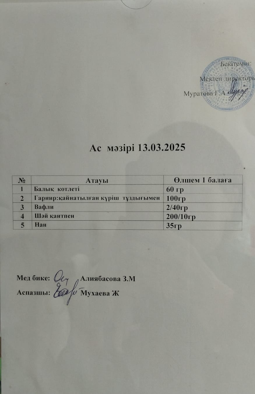 Ас мәзірі