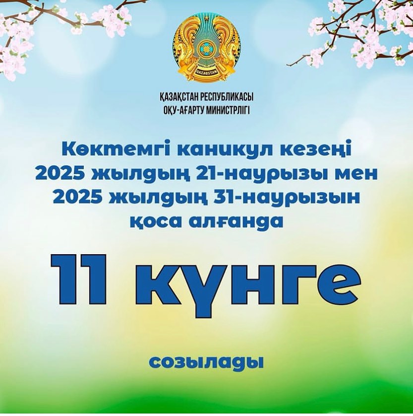 "Көктемгі каникул кезеңі"