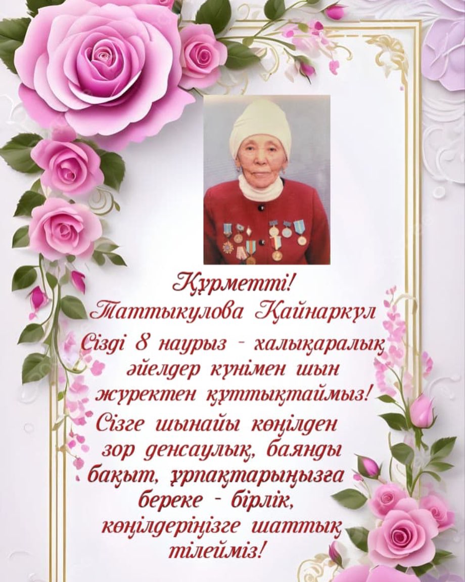 Ардагер ұстаздарды 8-Наурыз Халықаралық Әйелдер мерекесімен мектеп әкімшілігінің құттықтауы.