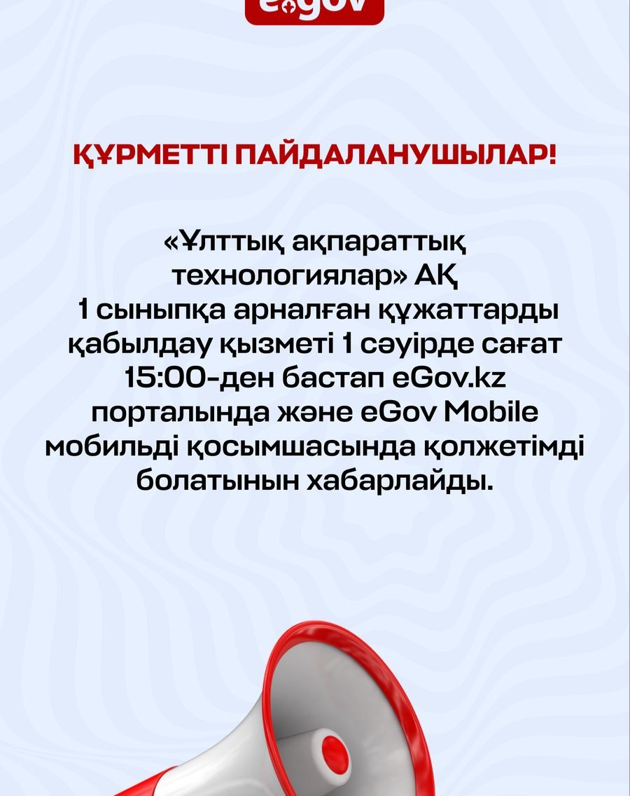 Құрметті пайдаланушылар! «Ұлттық ақпараттық технологиялар» АҚ 1 сыныпқа арналған құжаттарды қабылдау қызметі 1 сәуірде сағат 15:00-ден бастап eGov.kz порталында және eGov Mobile мобильді қосымшасында қолжетімді болатынын хабарлайды. ——