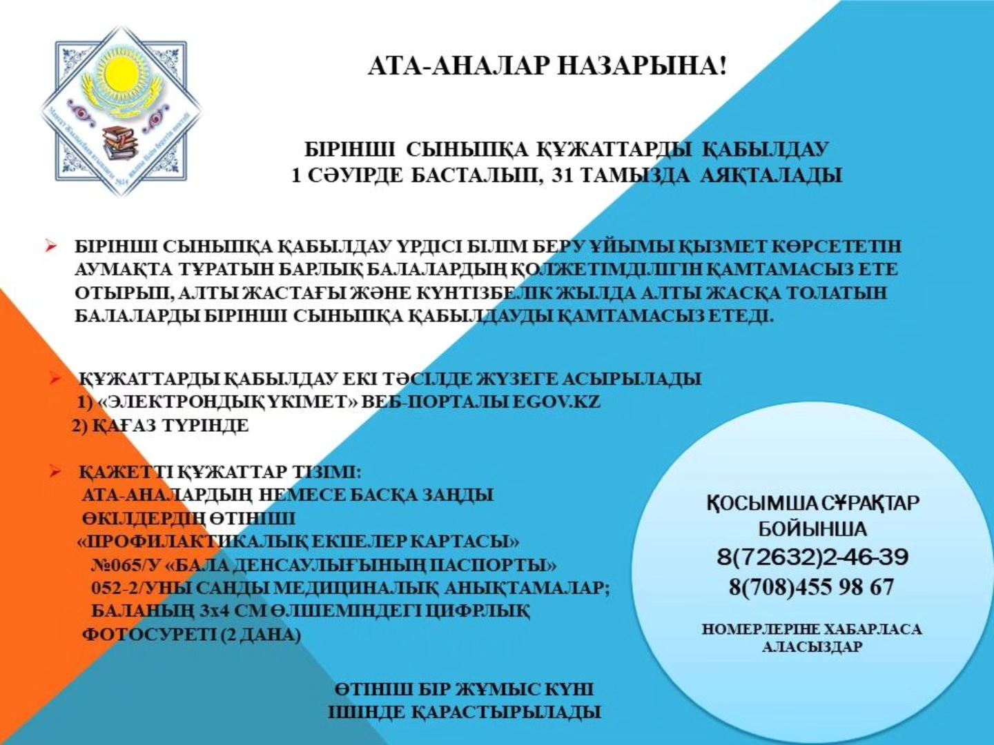 АТА-АНАЛАР НАЗАРЫНА! БІРІНШІ СЫНЫПҚА ҚҰЖАТТАРДЫ ҚАБЫЛДАУ 1 СӘУІРДЕ БАСТАЛЫП  31 ТАМЫЗДА АЯҚТАЛАДЫ