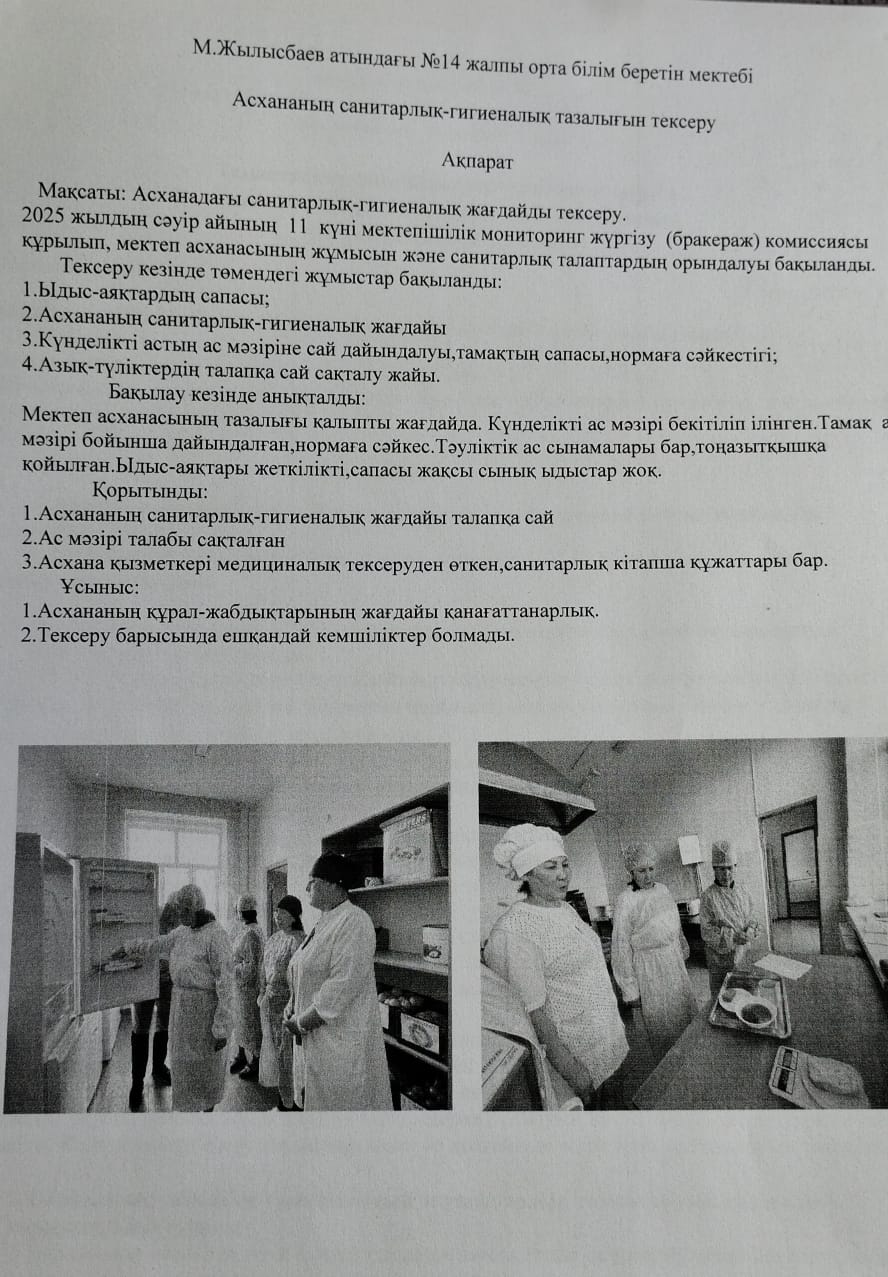 Асхананың санитарлық-гигиеналық тазалығын тексеру ақпараты