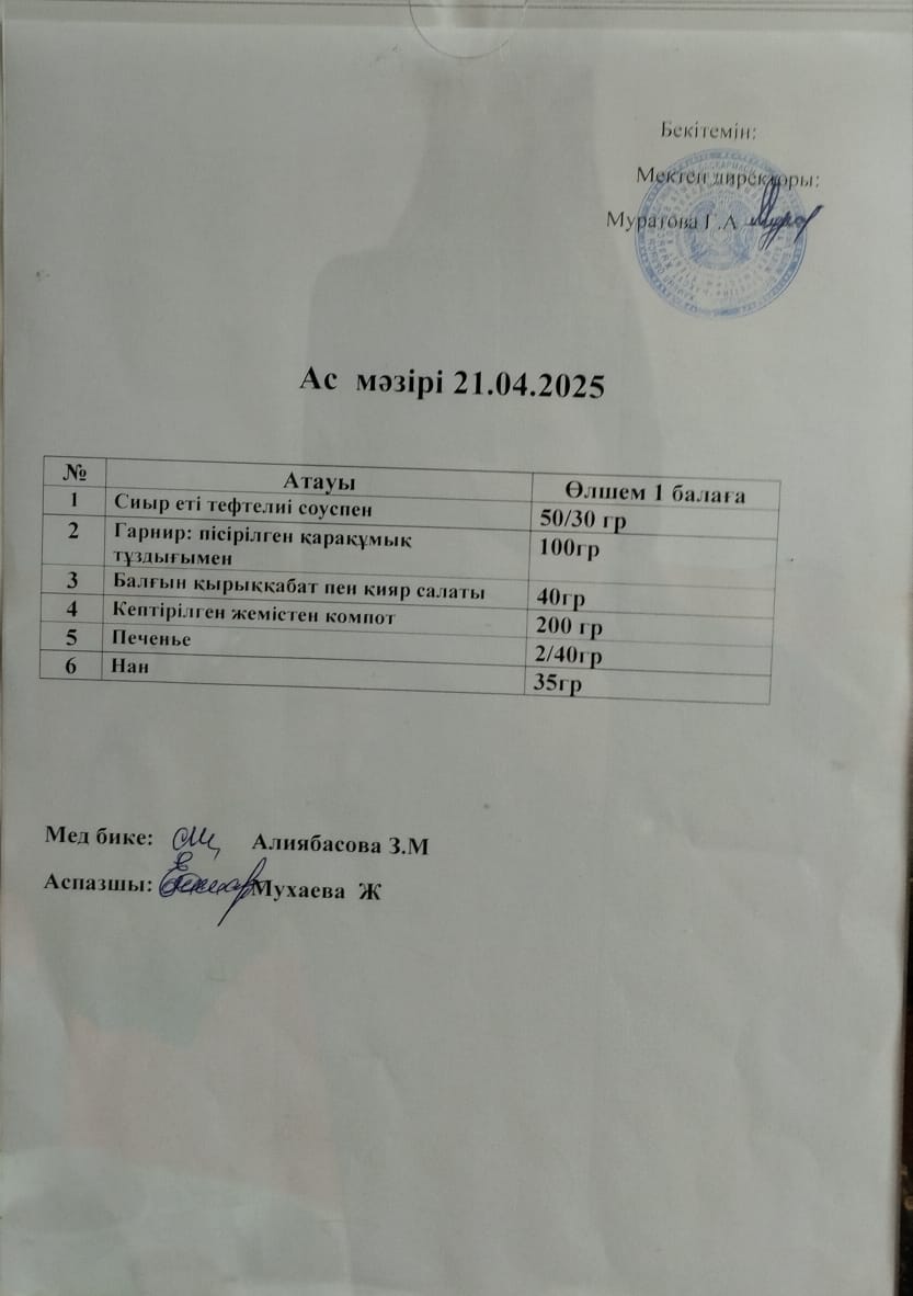 Ас мәзірі