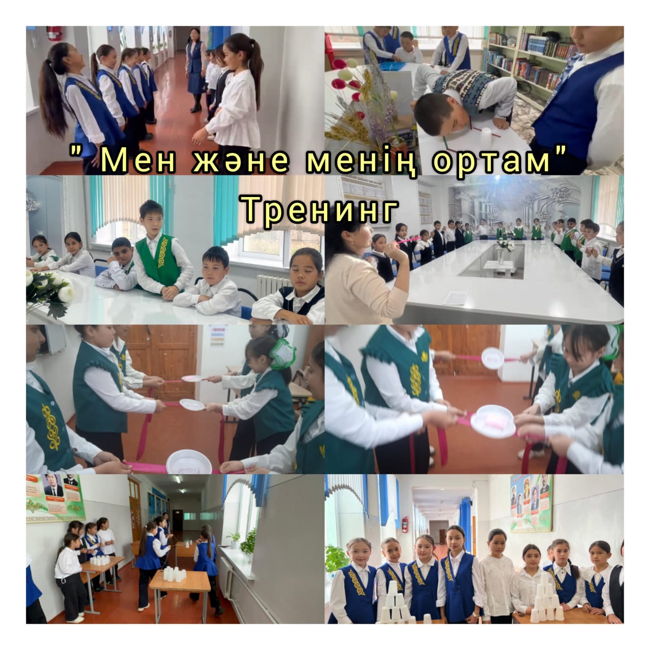 Оқушылардың психологиялық жағдайын нығайтуға бағытталған көктемгі айлық жоспарына сай 23   сәуір күні "Мен және менің ортам"  тақырыбында білім алушылармен  тренинг өткізілді.