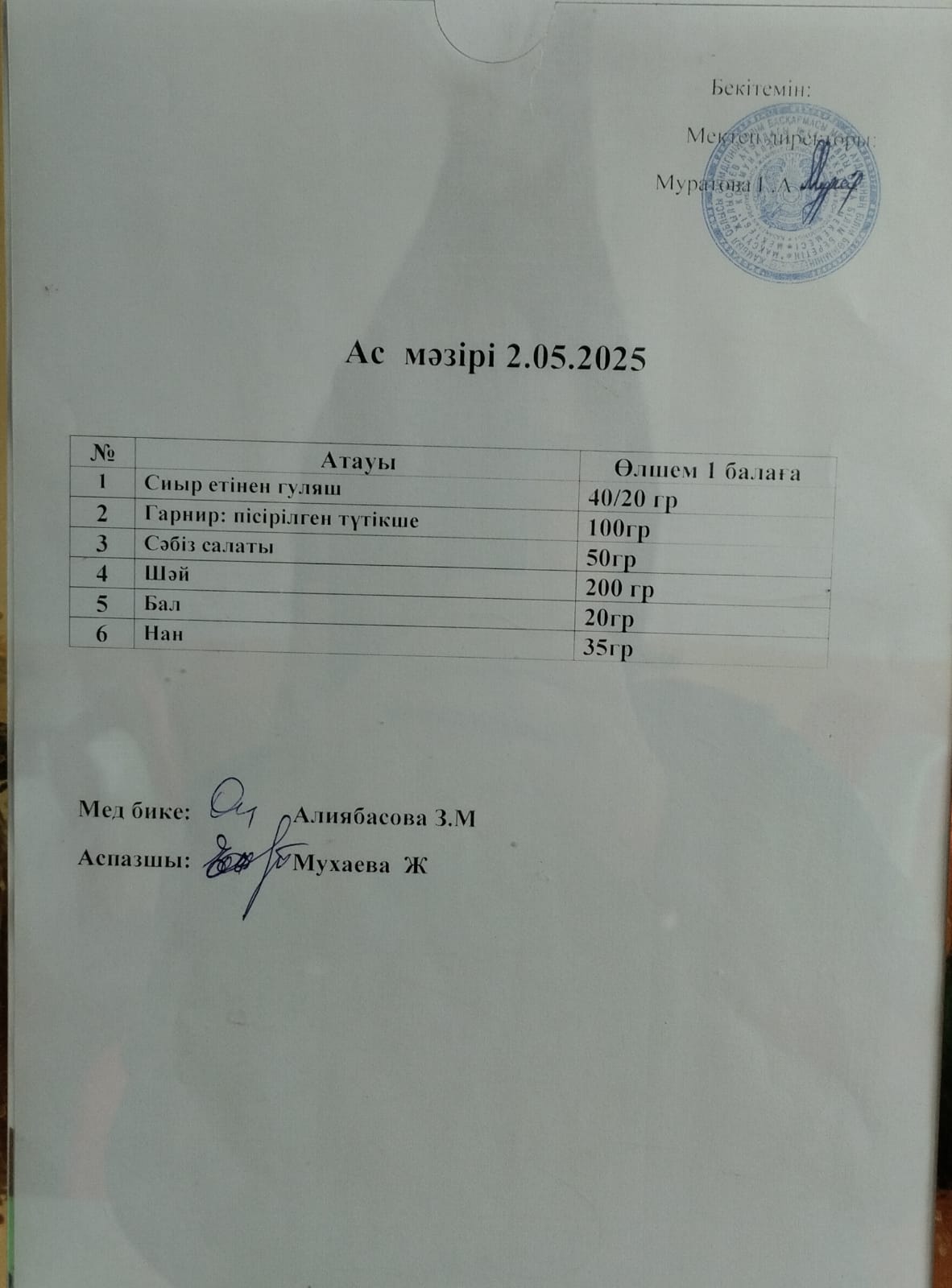 Ас мәзірі
