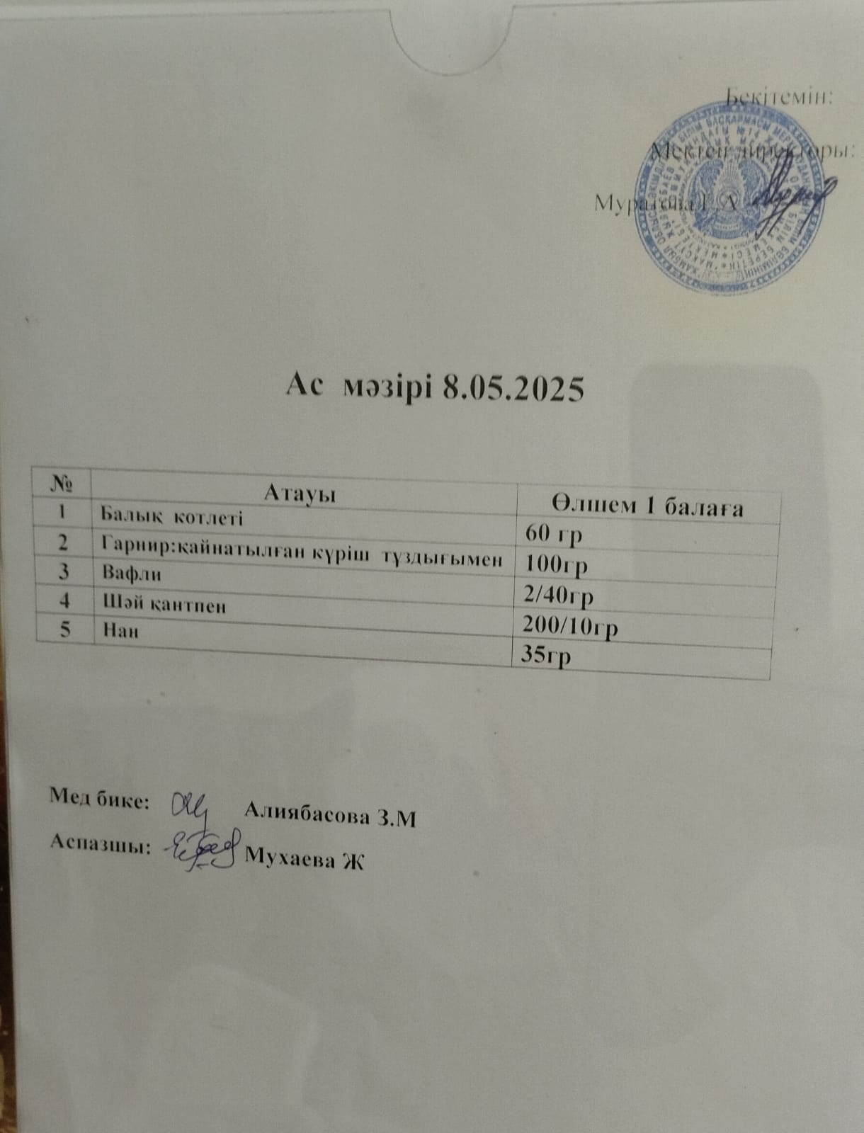 Ас мәзірі