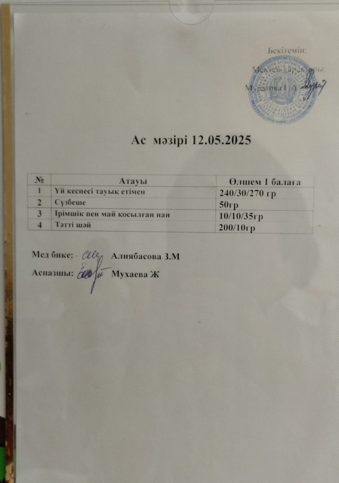 Ас мәзірі