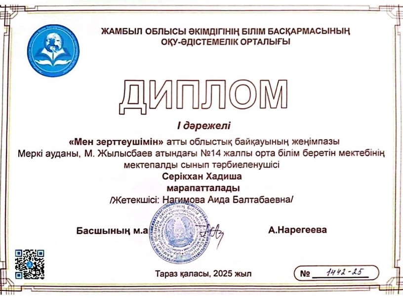 “Мен зерттеушімін” облыстық байқауының жеңімпазы Мақсұт Жылысбаев атындағы #14 жалпы орта білім беретін мектебінің мектепалды сынып тәрбиеленушісі Серікхан Хадиша 1- дәрежелі дипломмен марапатталды.