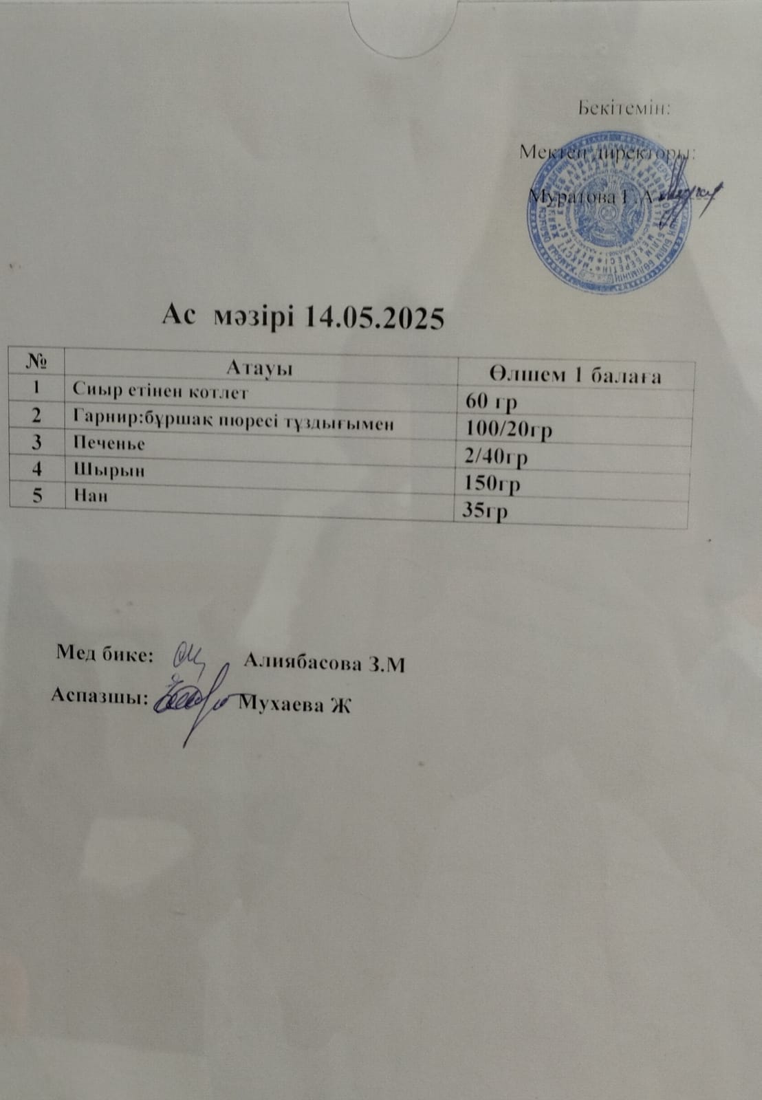 Ас мәзірі