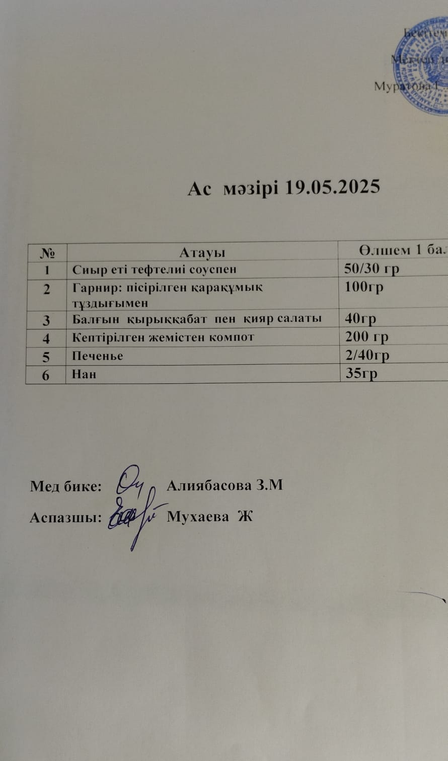 Ас мәзірі
