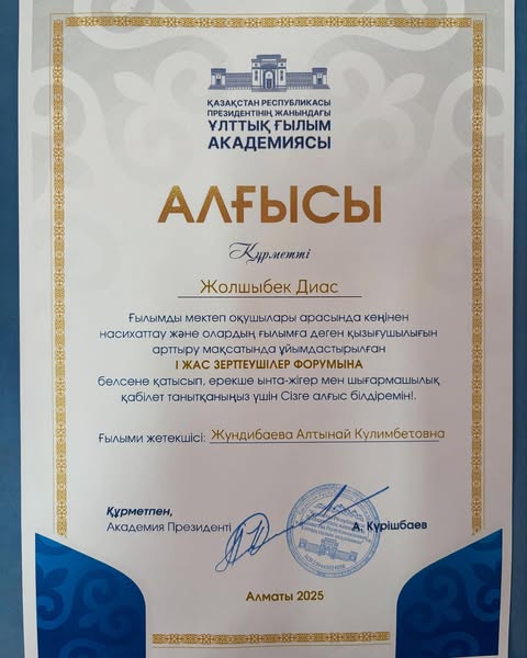 11 сынып білім алушысы Жолшыбек Диас Жанболатұлы ҚАЗАҚСТАН РЕСПУБЛИКАСЫ ПРЕЗИДЕНТІНІҢ ЖАНЫНДАҒЫ Ұлттық Ғылым Академиясының бастамасымен Ғылымды мектеп оқушылары арасында кеңінен насихаттау және олардың ғылымға деген қызығушылығын арттыру мақсатында ұ