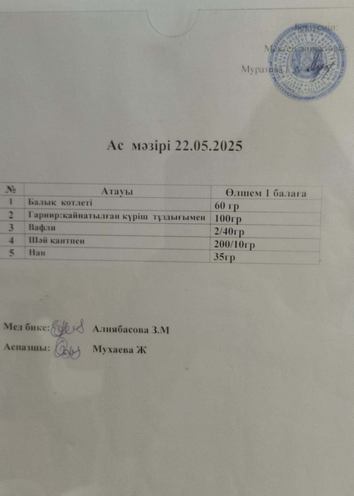Ас мәзірі