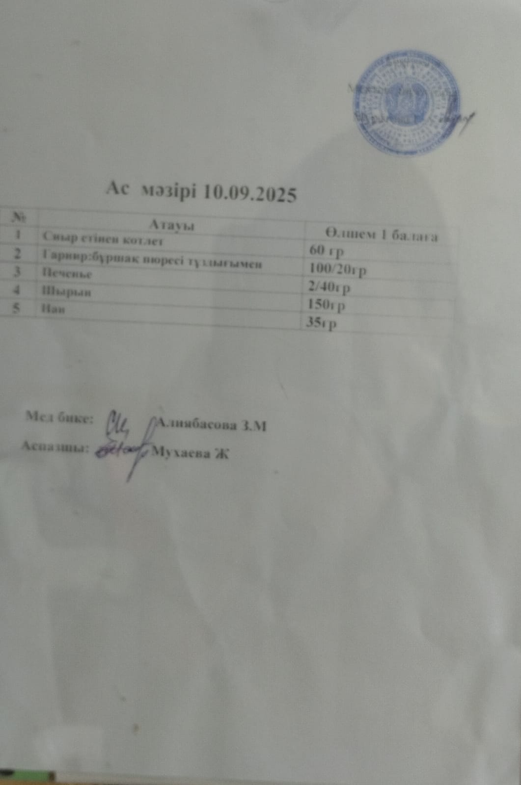 Ас мәзірі